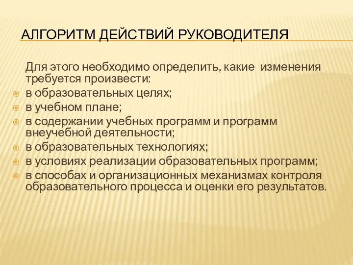 Алгоритм действий руководителя Для этого необходимо определить, какие изменения требуется