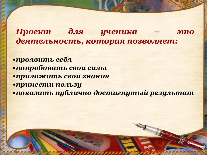 Проект для ученика – это деятельность, которая позволяет: проявить себя