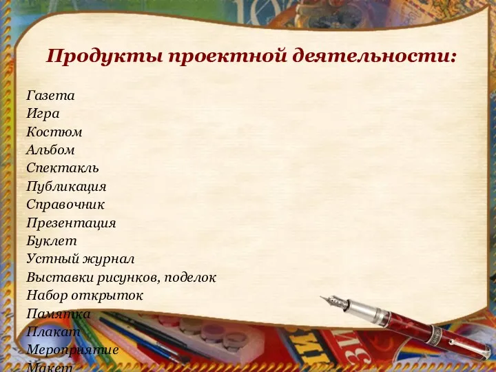 Продукты проектной деятельности: Газета Игра Костюм Альбом Спектакль Публикация Справочник