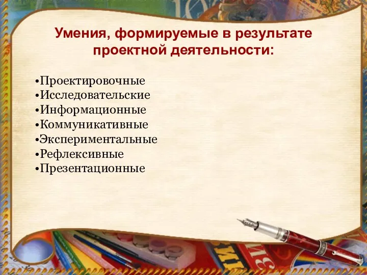 Умения, формируемые в результате проектной деятельности: Проектировочные Исследовательские Информационные Коммуникативные Экспериментальные Рефлексивные Презентационные