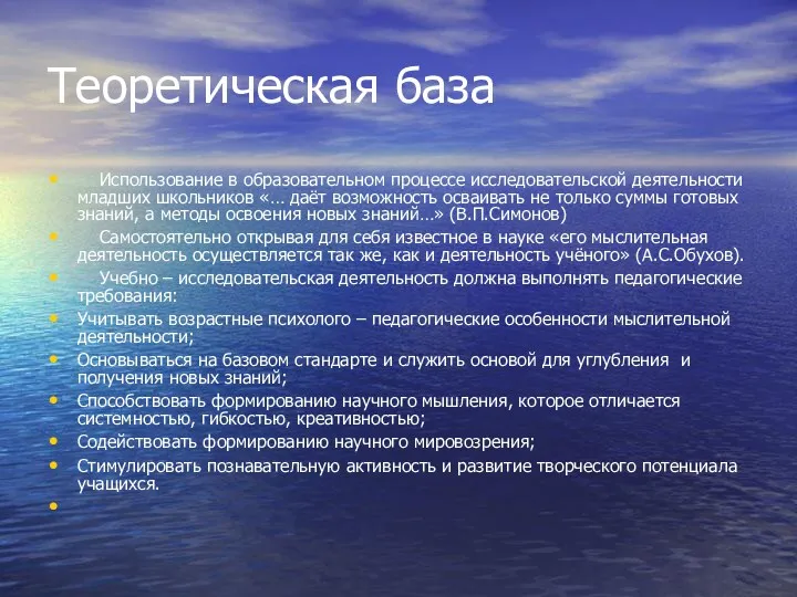 Теоретическая база Использование в образовательном процессе исследовательской деятельности младших школьников