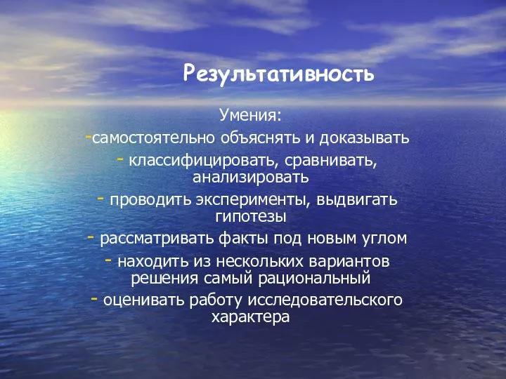 Результативность Умения: самостоятельно объяснять и доказывать классифицировать, сравнивать, анализировать проводить