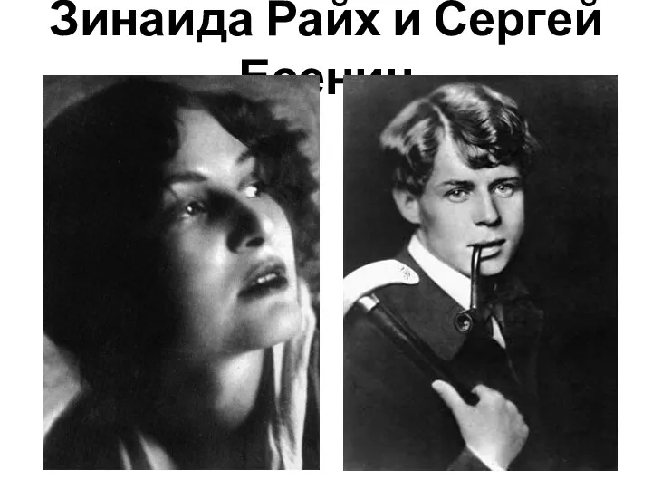 Зинаида Райх и Сергей Есенин