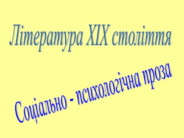 Соціально - психологічна проза Література ХІХ століття