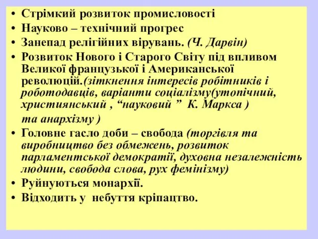 Стрімкий розвиток промисловості Науково – технічний прогрес Занепад релігійних вірувань.