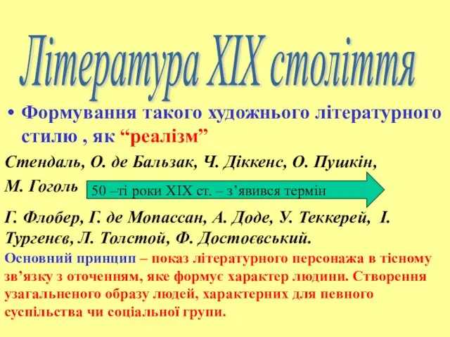 Формування такого художнього літературного стилю , як “реалізм” Стендаль, О.