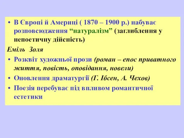 В Європі й Америці ( 1870 – 1900 р.) набуває