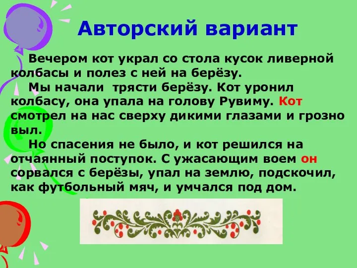 Авторский вариант Вечером кот украл со стола кусок ливерной колбасы