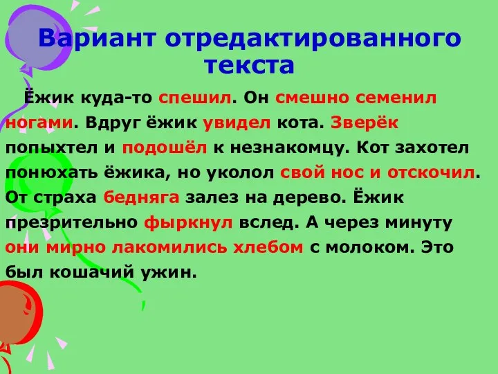 Вариант отредактированного текста Ёжик куда-то спешил. Он смешно семенил ногами.