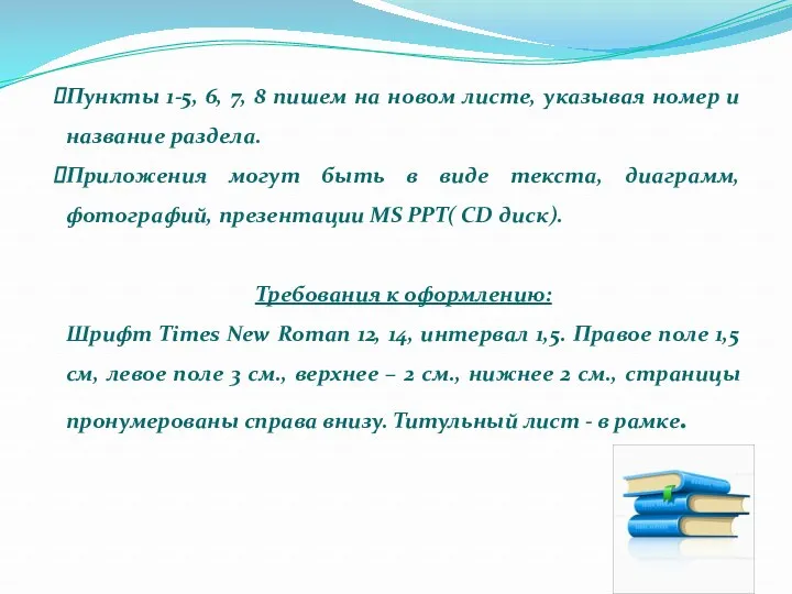 Пункты 1-5, 6, 7, 8 пишем на новом листе, указывая