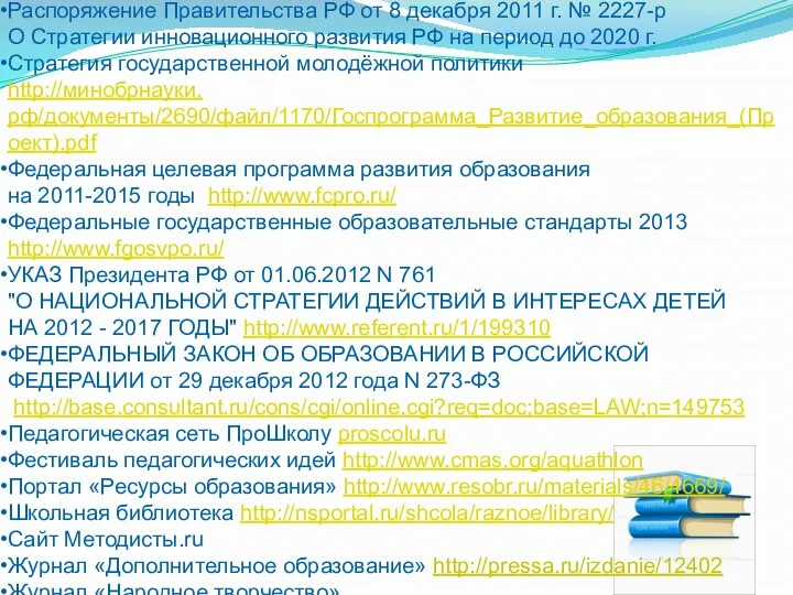 Распоряжение Правительства РФ от 8 декабря 2011 г. № 2227-р