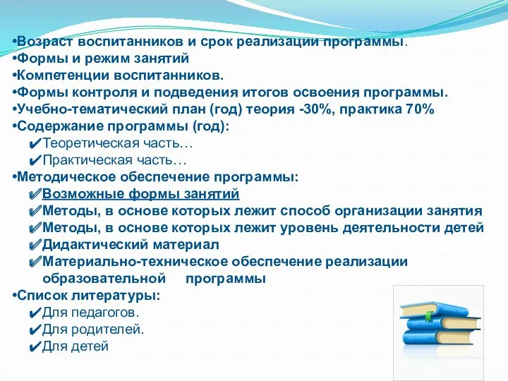 Возраст воспитанников и срок реализации программы. Формы и режим занятий