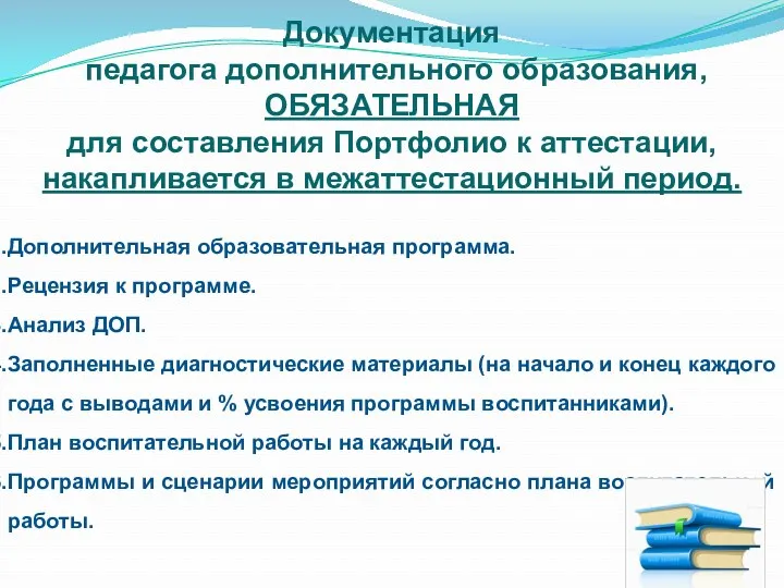 Документация педагога дополнительного образования, ОБЯЗАТЕЛЬНАЯ для составления Портфолио к аттестации,