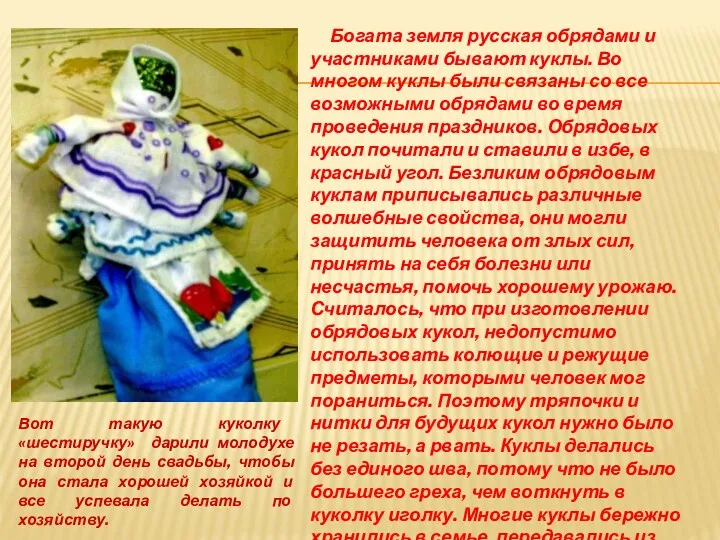 Богата земля русская обрядами и участниками бывают куклы. Во многом