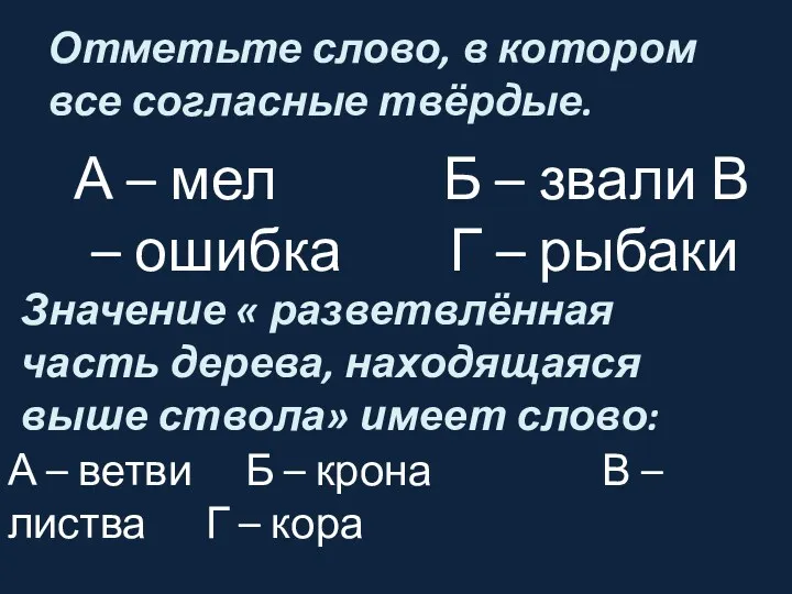 Отметьте слово, в котором все согласные твёрдые. А – мел