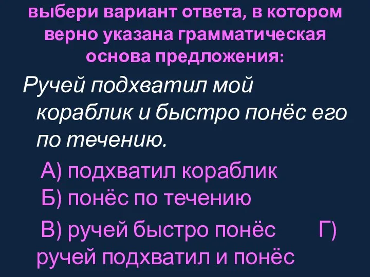 выбери вариант ответа, в котором верно указана грамматическая основа предложения: