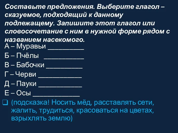 Составьте предложения. Выберите глагол – сказуемое, подходящий к данному подлежащему.