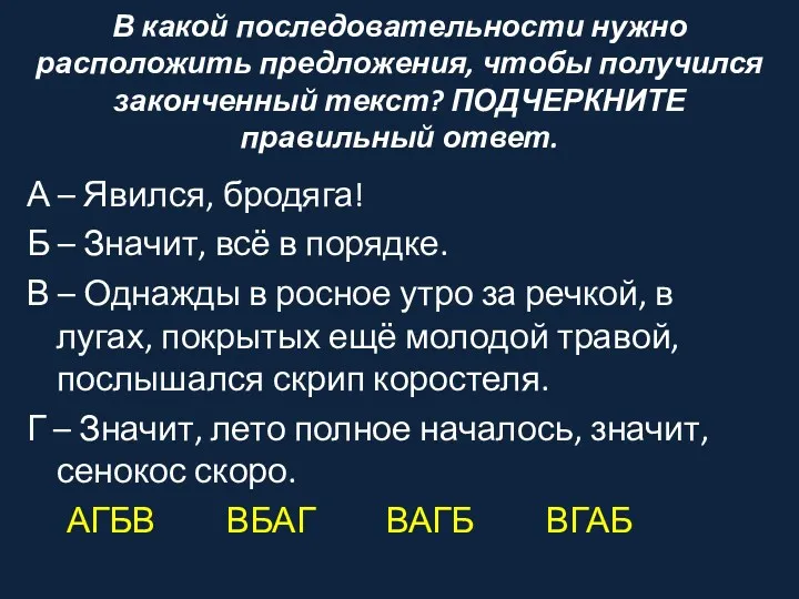 В какой последовательности нужно расположить предложения, чтобы получился законченный текст?