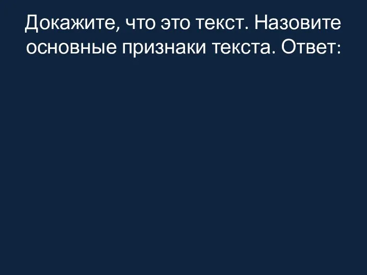 Докажите, что это текст. Назовите основные признаки текста. Ответ: