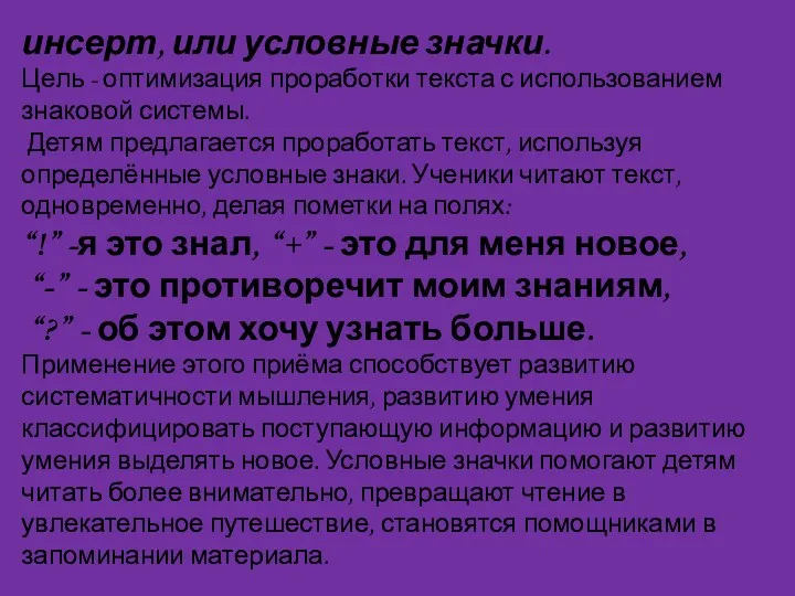 инсерт, или условные значки. Цель - оптимизация проработки текста с использованием знаковой системы.