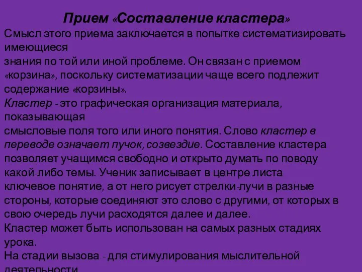 Прием «Составление кластера» Смысл этого приема заключается в попытке систематизировать имеющиеся знания по