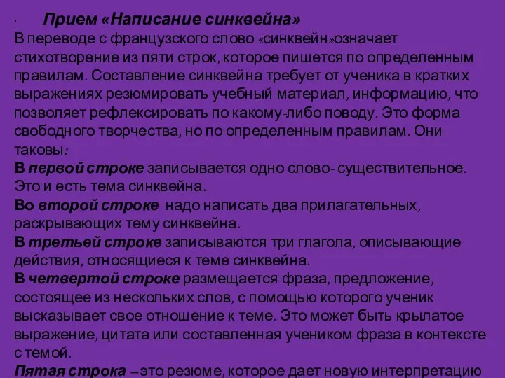 · Прием «Написание синквейна» В переводе с французского слово «синквейн»означает