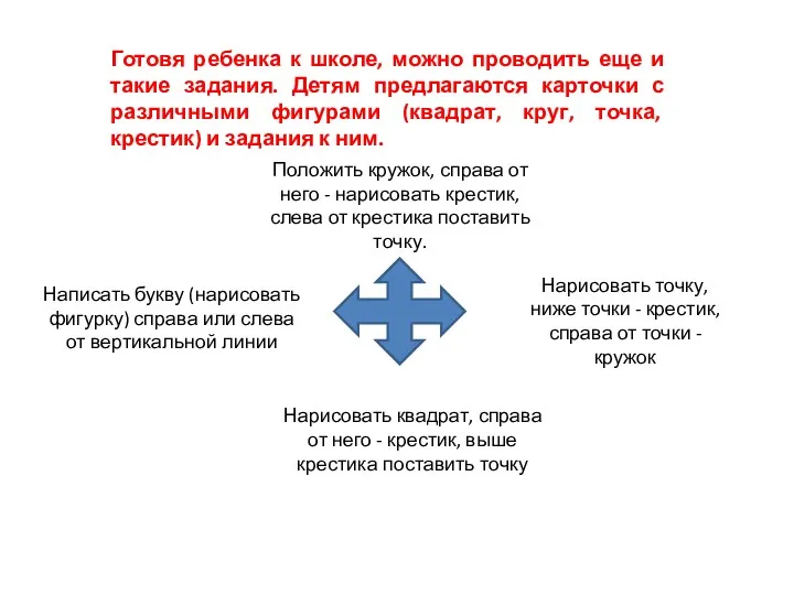 Готовя ребенка к школе, можно проводить еще и такие задания.