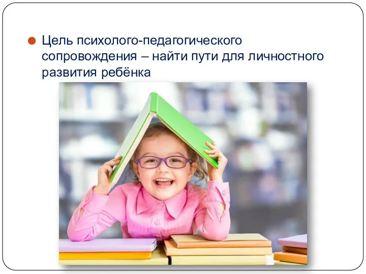 Цель психолого-педагогического сопровождения – найти пути для личностного развития ребёнка