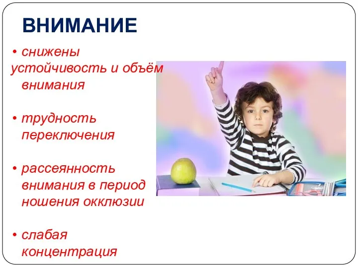 ВНИМАНИЕ снижены устойчивость и объём внимания трудность переключения рассеянность внимания в период ношения окклюзии слабая концентрация