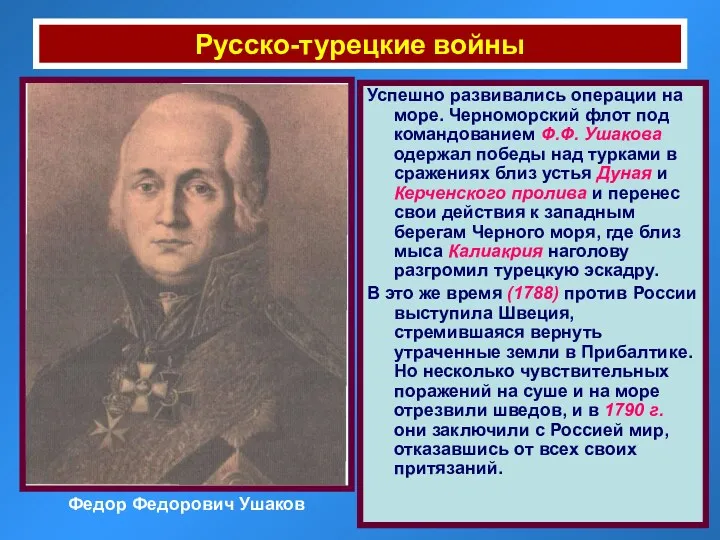 Русско-турецкие войны Федор Федорович Ушаков Успешно развивались операции на море.