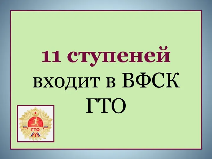 11 ступеней входит в ВФСК ГТО