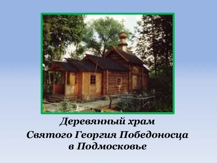 Деревянный храм Святого Георгия Победоносца в Подмосковье