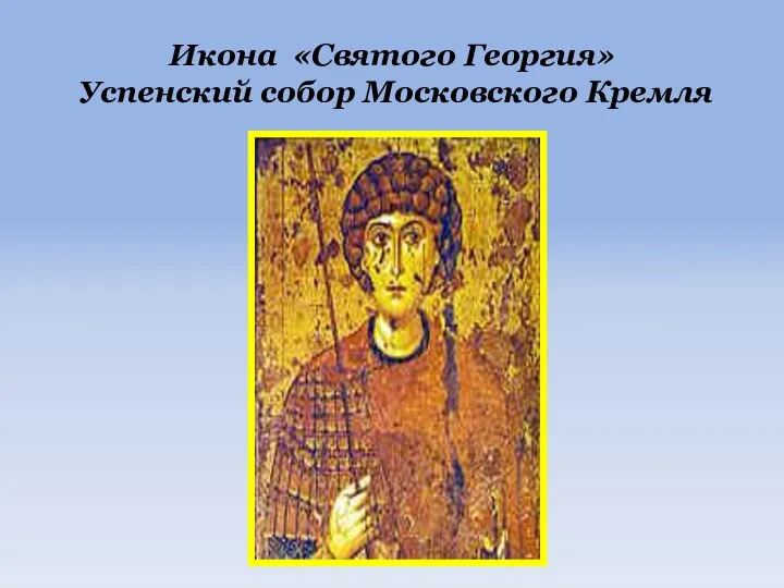 Икона «Святого Георгия» Успенский собор Московского Кремля