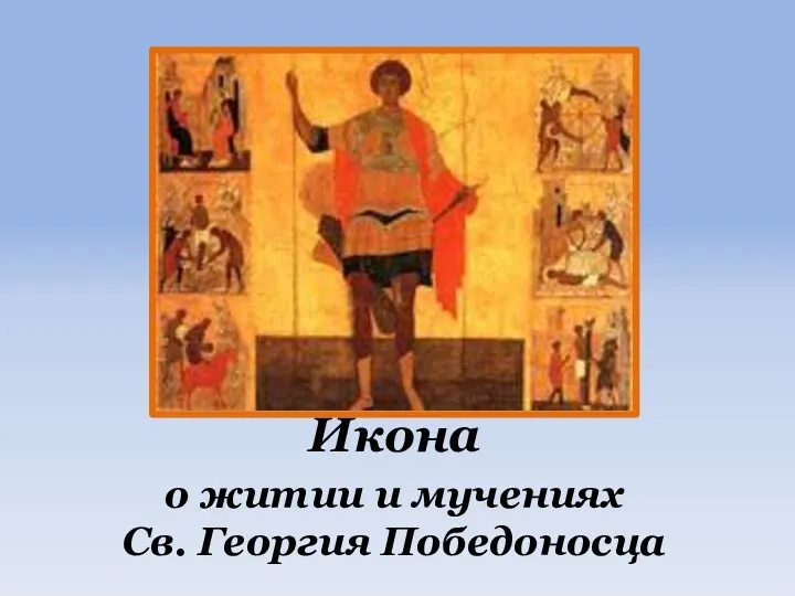 Икона о житии и мучениях Св. Георгия Победоносца