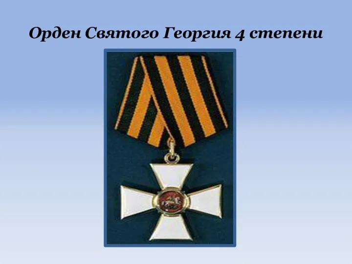 Орден Святого Георгия 4 степени