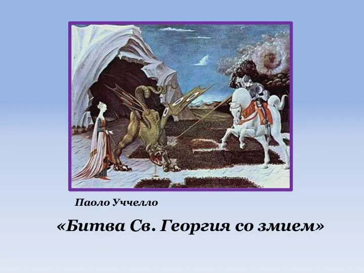 Паоло Уччелло «Битва Св. Георгия со змием»