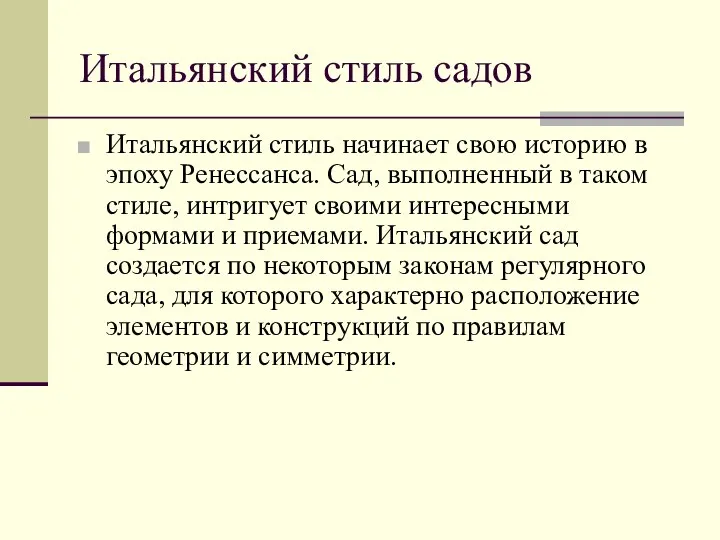 Итальянский стиль садов Итальянский стиль начинает свою историю в эпоху