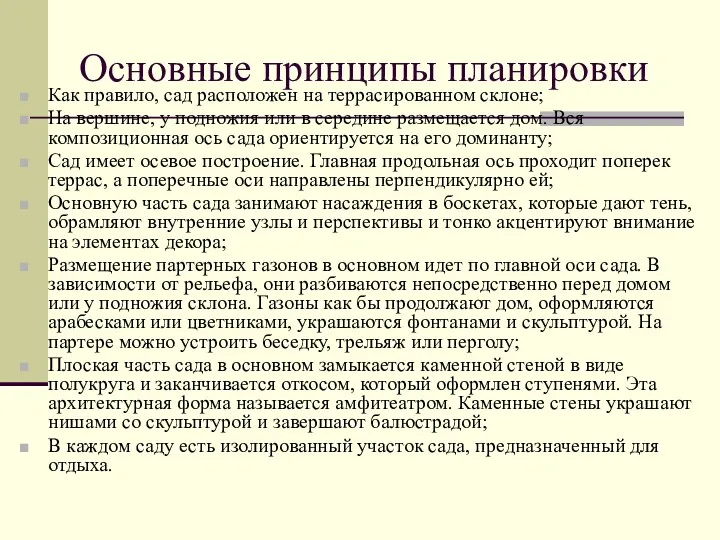 Основные принципы планировки Как правило, сад расположен на террасированном склоне;