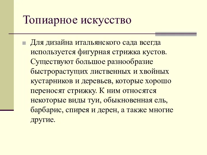 Топиарное искусство Для дизайна итальянского сада всегда используется фигурная стрижка