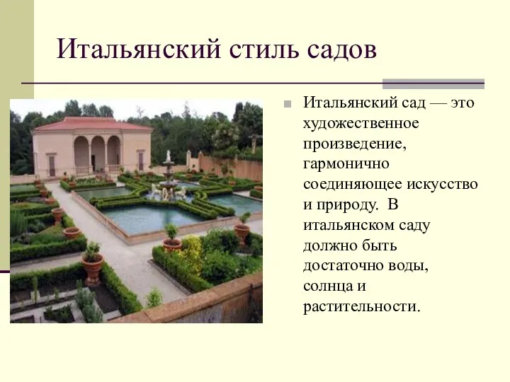 Итальянский стиль садов Итальянский сад — это художественное произведение, гармонично