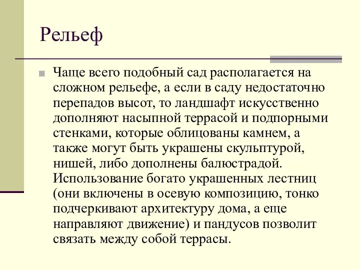 Рельеф Чаще всего подобный сад располагается на сложном рельефе, а