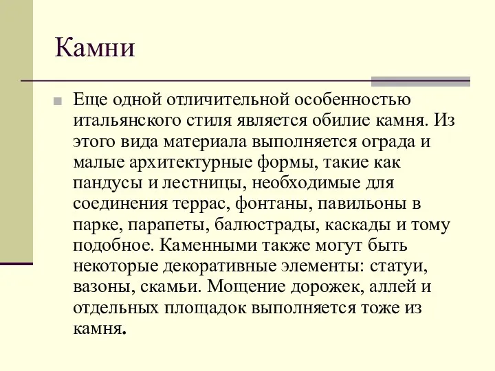 Камни Еще одной отличительной особенностью итальянского стиля является обилие камня.