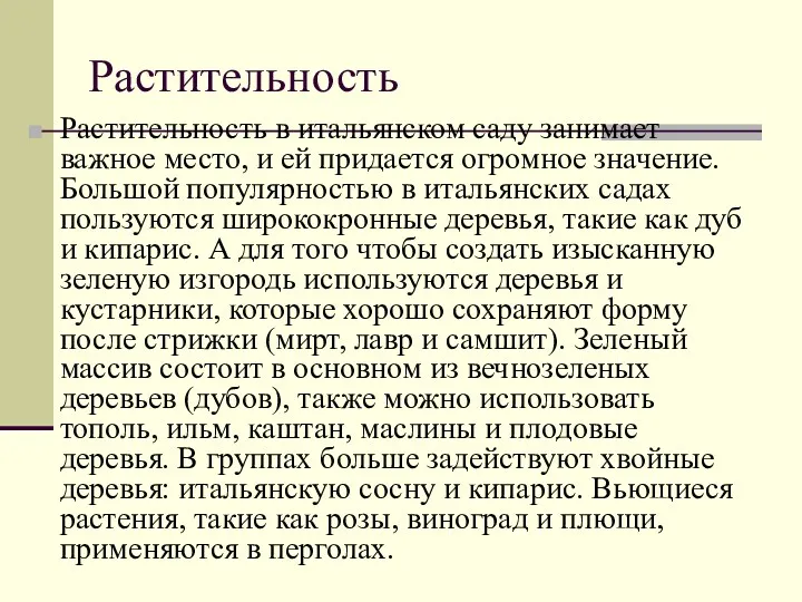 Растительность Растительность в итальянском саду занимает важное место, и ей