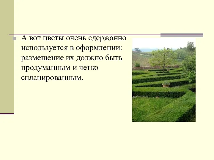 А вот цветы очень сдержанно используется в оформлении: размещение их должно быть продуманным и четко спланированным.