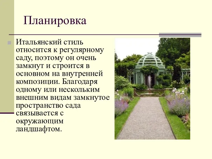 Планировка Итальянский стиль относится к регулярному саду, поэтому он очень