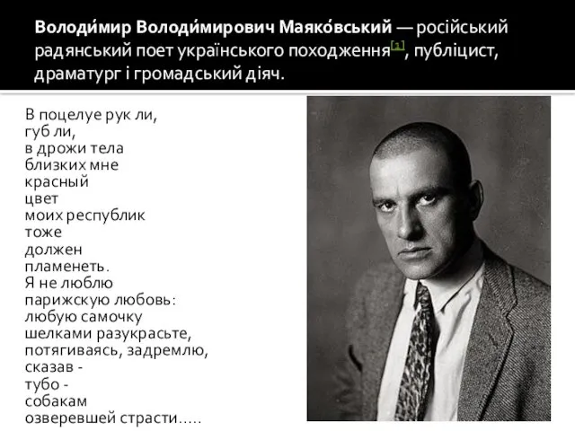 Володи́мир Володи́мирович Маяко́вський — російський радянський поет українського походження[1], публіцист, драматург і громадський