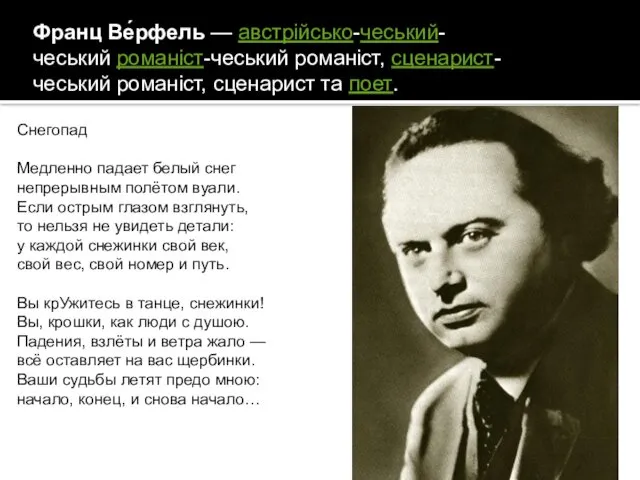 Франц Ве́рфель — австрійсько-чеський-чеський романіст-чеський романіст, сценарист-чеський романіст, сценарист та