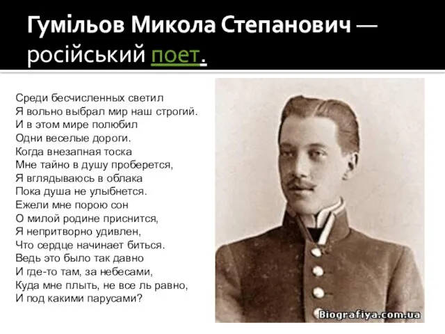 Гумільов Микола Степанович — російський поет. Среди бесчисленных светил Я вольно выбрал мир