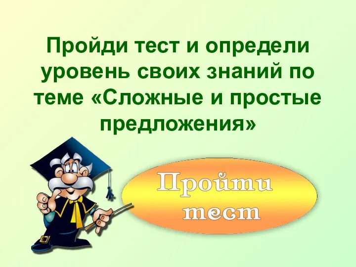 Пройди тест и определи уровень своих знаний по теме «Сложные и простые предложения»