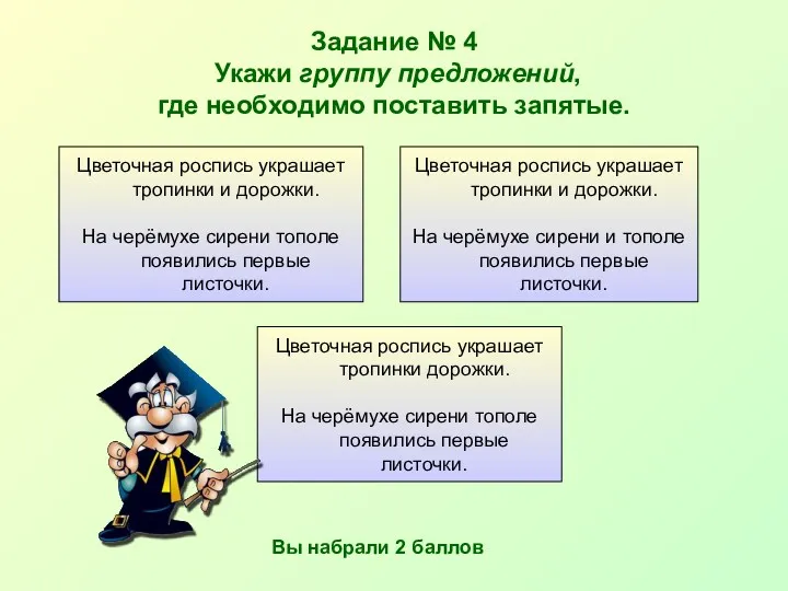 Задание № 4 Укажи группу предложений, где необходимо поставить запятые.